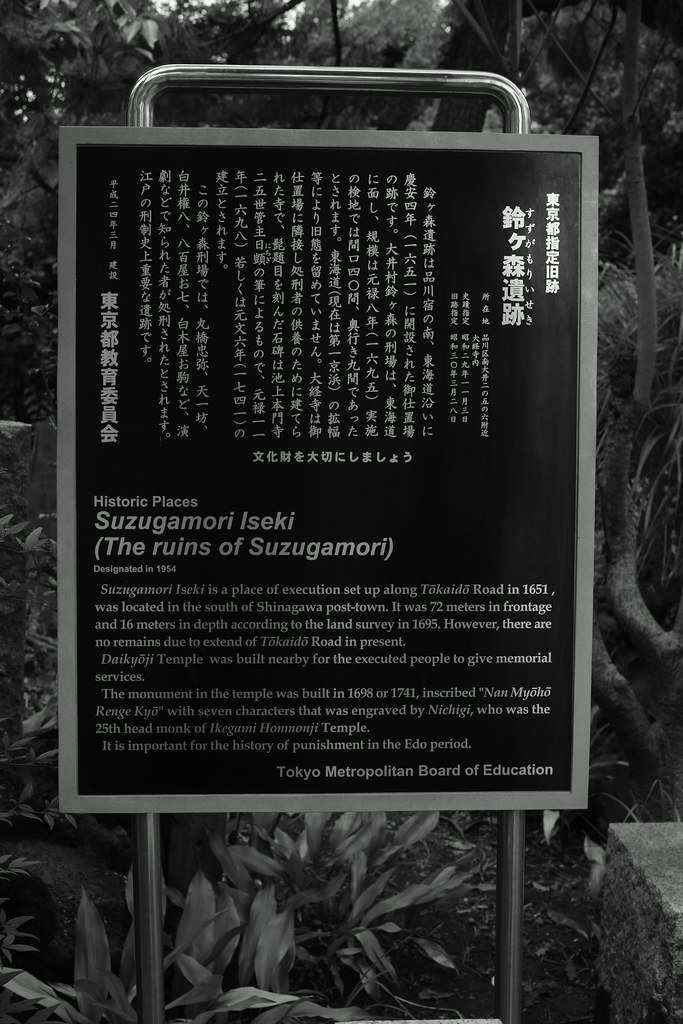 鈴ヶ森刑場跡 The ruins of Suzugamori execution place in the 17th-19th centuries Edo period. Minami-Oi, Tokyo, Jul 2014.