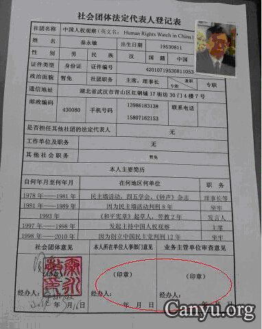 中国人权观察第三次注册申请4