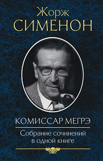 Russia: Paper publication of "Commissaire Maigret", a Maigret Omnibus