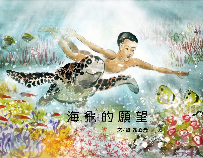 第二屆十大節出綠繪本海大富獎：《海龜的願望》/作者：謝涵光