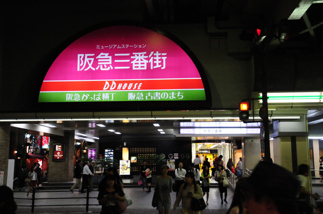 “阪急三番街”