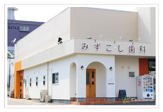 みずこし歯科医院　愛知県豊田市　出張撮影　屋外撮影　屋内撮影　プロフィール写真　治療写真