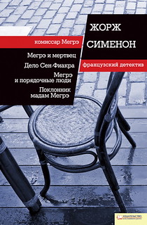 Russia: Paper publication of an Inspector Maigret Omnibus