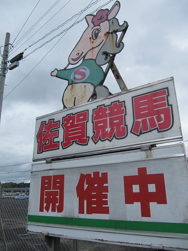 佐賀競馬場の入口の看板