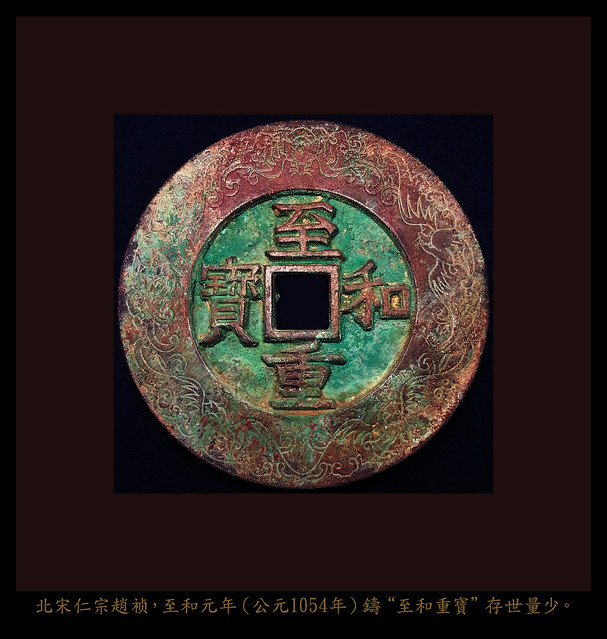 至和重寶 北宋1054 Northern Song Dynasty . decorative mega coin.