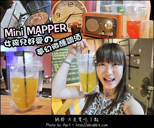 [台中]Mini Mapper--女孩兒好愛的夢幻百元調酒@逢甲 西屯區