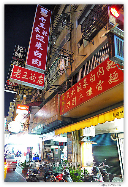 台中 酸菜白肉麵 老王的店 11