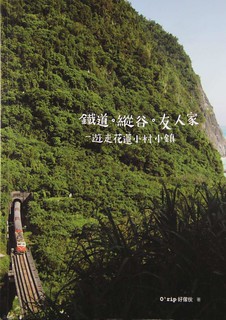《鐵道˙ 縱谷˙ 友人家：—遊走花蓮小村小鎮》封面。