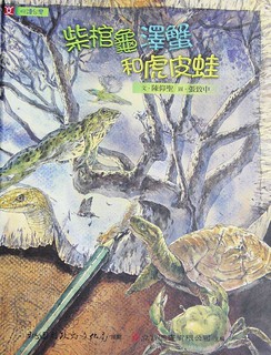 《柴棺龜 澤蟹和虎皮蛙》封面。