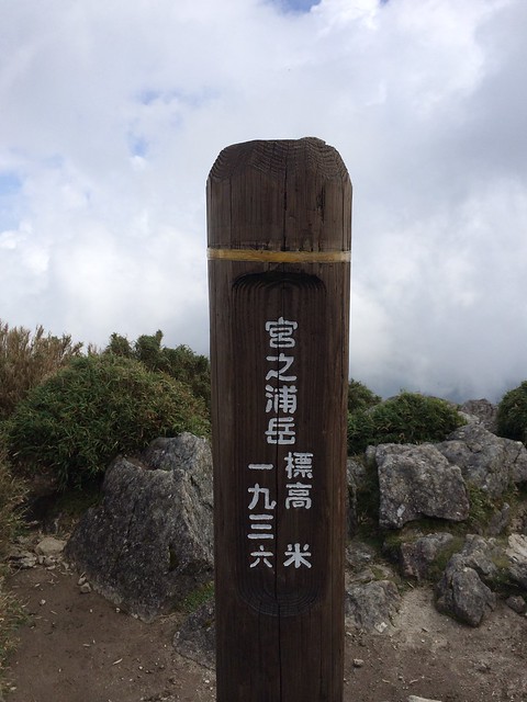 九州最高峰登頂