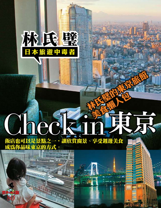 check in東京封面2
