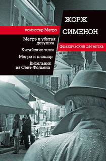 Russia: Paper publication of an Inspector Maigret Omnibus