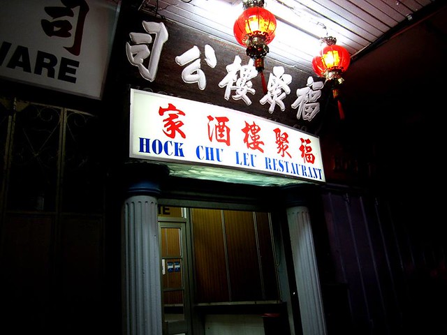 Hock Chu Leu Restaurant Sibu 1