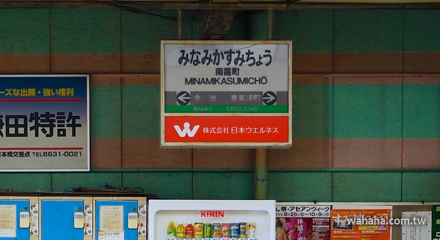 阪堺電車南霞町駅 （12月1日起更名「新今宮駅前」）