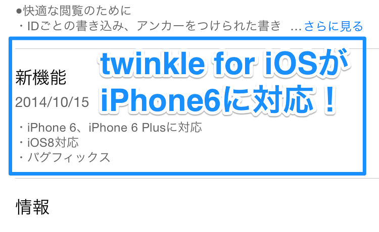 twinkle for iOSがiPhone6/6 Plusに対応