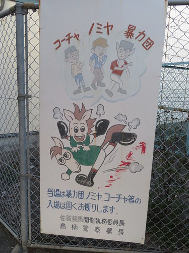 佐賀競馬場の看板
