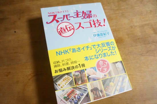 NHK“あさイチ”スーパー主婦の直伝スゴ技！が１冊の本に♪