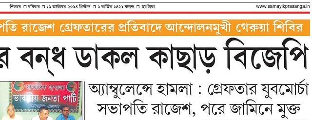 Headlines of local Bengali News Paper Dainik Samayik Prasanga, October 19, 2014 describing the arrest of Rajesh Dash.