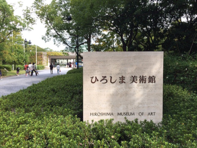 広島遠征２日目： ひろしま美術館で「ぐりとぐら展」を観た後、西条に戻りまーす！
