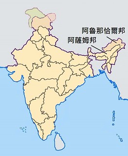 阿魯那恰爾邦、阿薩姆邦位置圖。圖片取自維基百科。