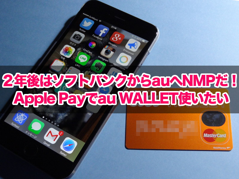 Apple Payでau WALLET使いたい(title)