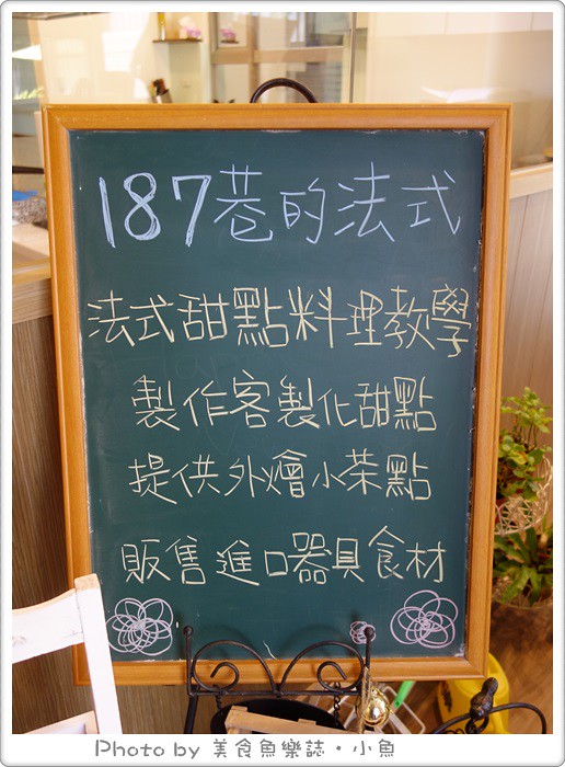 【台北士林】187巷的法式廚藝教室‧山茶花法式甜點鋪