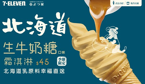 7-ELEVEN北海道霜淇淋