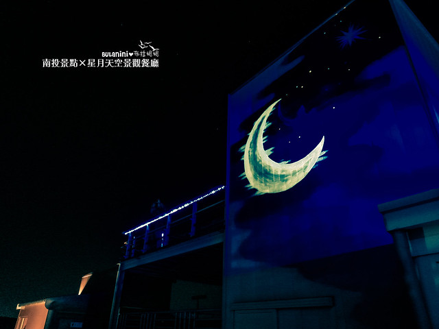 南投景點-星月天空景觀餐廳-南投夜景